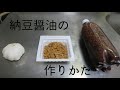 納豆醤油を錬成する三浪新卒無職　【How to make the NATTO SOY SAUCE】
