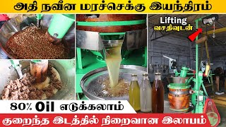 அதிநவீன மரச்செக்கு இயந்திரம் | இளைஞர்களுக்கு தொழில் வாய்ப்பு |  குறைவான இடத்தில் நிறைவான இலாபம் .