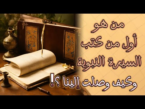 من هو أول من كتب السيرة النبوية وكيف وصلت إلينا وأنساب العرب أ نجاة عدنان الخن 