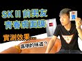 SKII 前男友青春膚面膜 || 一片竟然4XX || 人生目前敷過最貴的面膜！