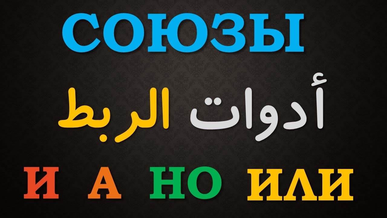 تعلم اللغة الروسية | ادوات الربط في اللغة الروسية но , а , и