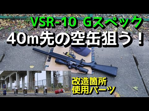 VSR-10【Gスペック】エアガンで40m先の空缶狙う！改造箇所、使用パーツ