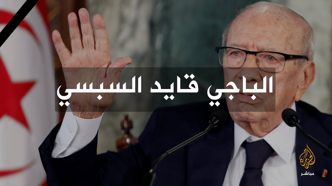تغطية خاصة.. وفاة الرئيس التونسي الباجي قايد السبسي عن عمر يناهز 92 عاما