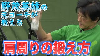 【立花龍司】プロ野球選手になるのに必要な、肩の内外旋運動の鍛え方！