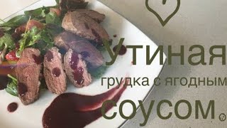 УТИНАЯ ГРУДКА С ЯГОДНЫМ СОУСОМ//DUCK MAGRET WITH A BERRY SAUCE. УТИНАЯ ГРУДКА С ЯГОДНЫМ СОУСОМ//DUCK MAGRET WITH A BERRY SAUCE.