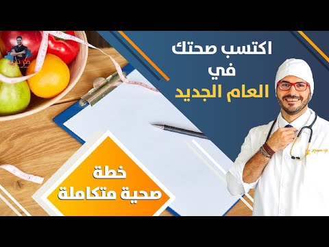 ١٣٥- غيّر حياتك/ خطتك الصحيه للعام الجديد واهداف العام القادم للحصول علي الصحه