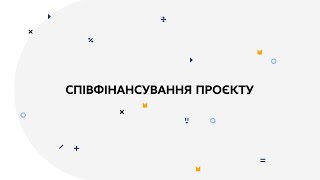 Співфінансування проєкту