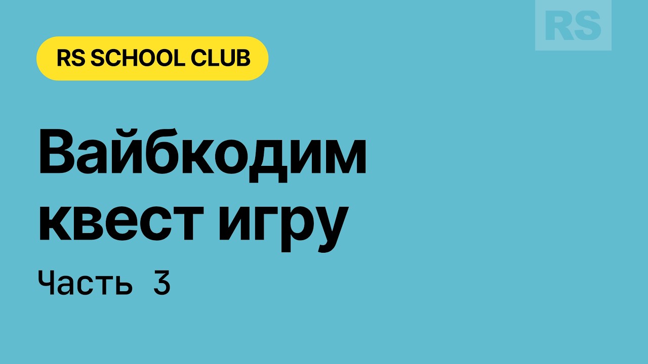 Вайбкодим квест игру (Claude, Gemini). Часть 3.