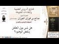 هل لمس بول الصغير ينقض الوضوء للشيخ صالح الفوزان