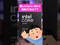 新しいCore Ultraは結局どうなの？IntelのCPUはどんな人におすすめなのか