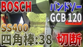 【ボッシュ】【バンドソーで３８mm四角棒切断】【GCB 120】【BOSCH】【SONY HDR-AS300】Cut a 38mm square bar with a band saw