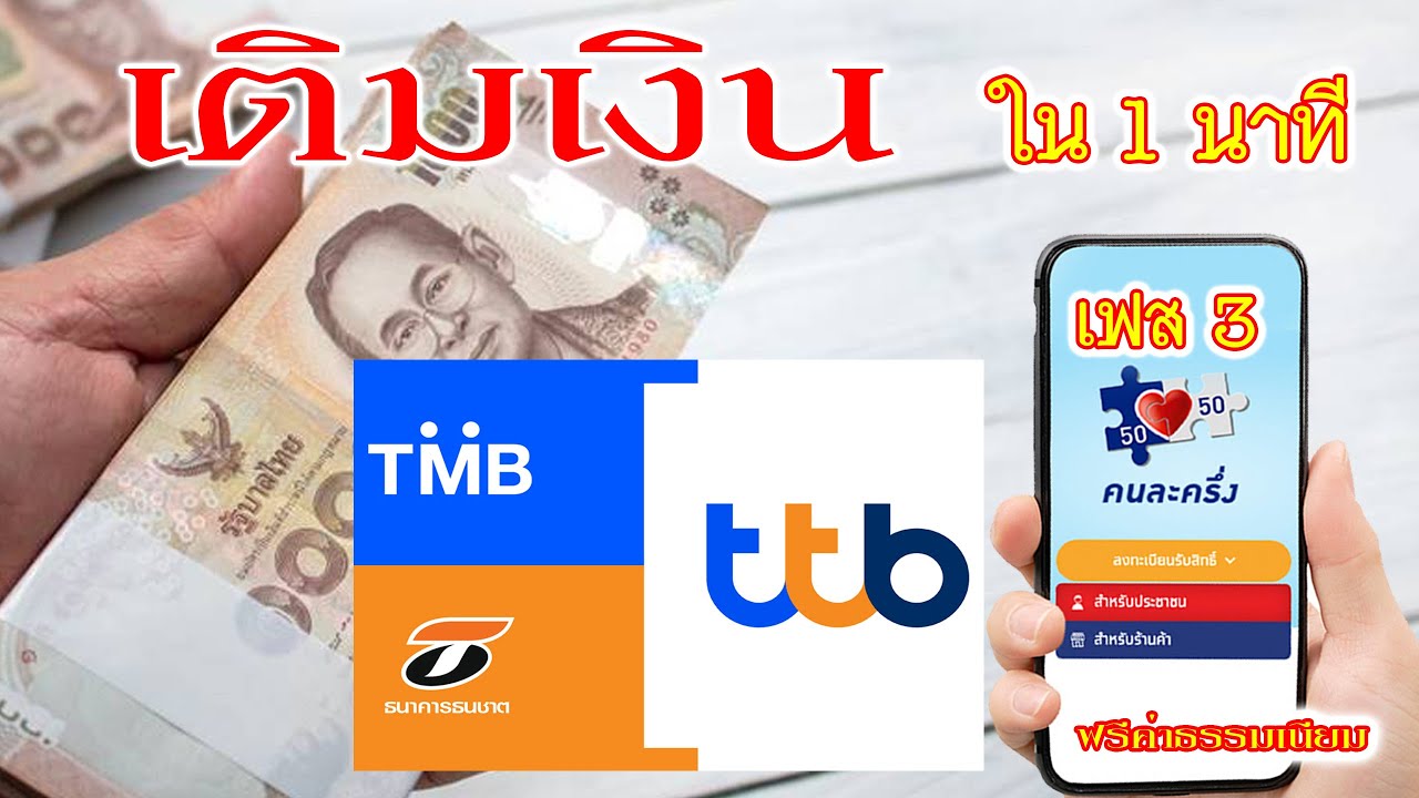 เติมเงินคนละครึ่ง ผ่าน Tmb/ttb ธนาคารทหารไทย ตัวใหม่