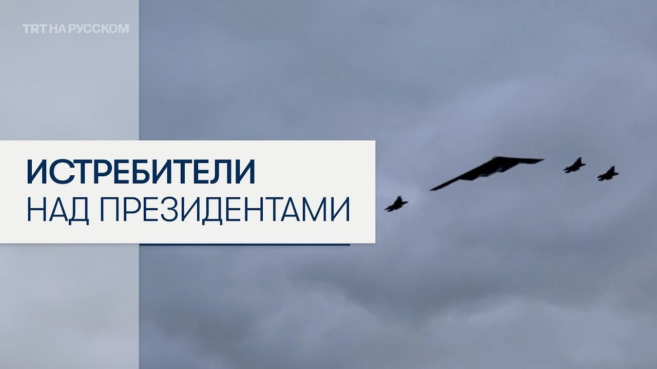 Бомбардировщик B-2 и истребители пролетели над Трампом и Путиным
