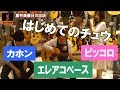 『はじめてのチュウ / キテレツ大百科 ED』島村楽器日の出店　ピッコロ・エレアコベース・カホンで演奏！