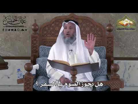 476 - هل يجوز الصوم في السفر ؟ -عثمان الخميس