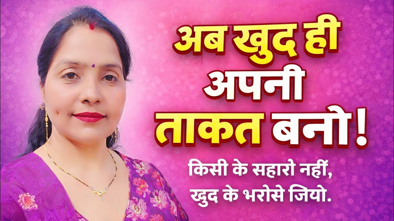 💯जब कोई साथ न दे… तो खुद का साथ कैसे दें? |जब दुनिया छोड़ दे साथ, खुद का साथ कैसे निभाएँ?#trending 💯