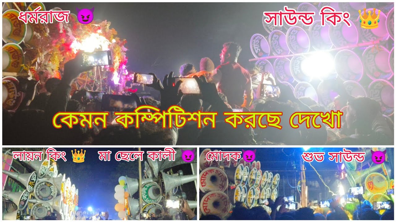 সাউন্ড কিং👑VS ধর্মরাজ 😈 লায়ন কিং 👑VS মা ছেলে কালী 😈 শুভ সাউন্ড 😈VS মোদক মাইক 😈 গানে গানে কম্পিটিশন 