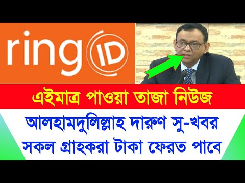 Ring ID আলহামদুলিল্লাহ সু-খবর | সবাই টাকা ফেরত পাবে | Ring ID Update News | Ring ID Community Job
