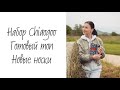 Купила набор Chiaogoo • Готовый топ с примеркой • Новые носки