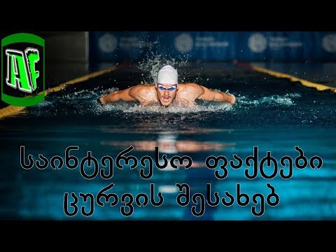 საინტერესო ფაქტები ცურვის შესახებ