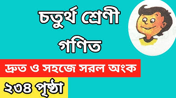 Class 4 math page 234 | Class 4 math