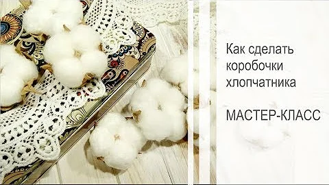 Как сделать коробочки хлопчатника своими руками