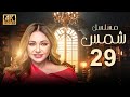 مسلسل شمس الحلقة 29 بطولة ليلى علوي بجودة ممتازة 