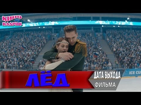 Лёд☆Дата выхода☆АНОНС☆Трейлер☆2018