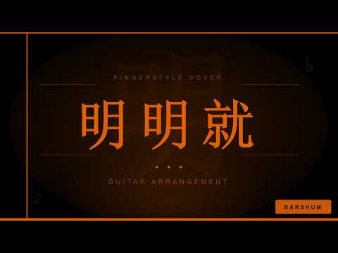 明明就 - 周杰倫 Jay Chou