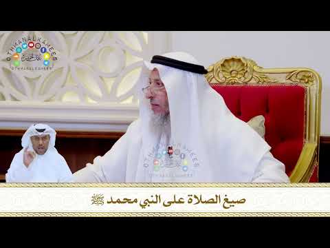 795 - صيغ الصلاة على النبي محمد ﷺ - عثمان الخميس
