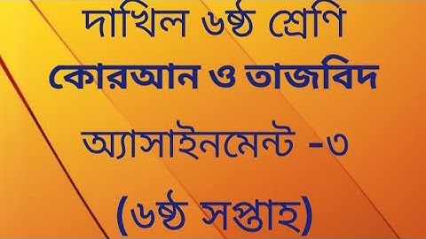 Dakhil Class 6 Quran 6th Week Assignment -3 মাদ্রাসা ৬ষ্ঠ শ্রেণি অ্যাসাইনমেন্ট কোরআন