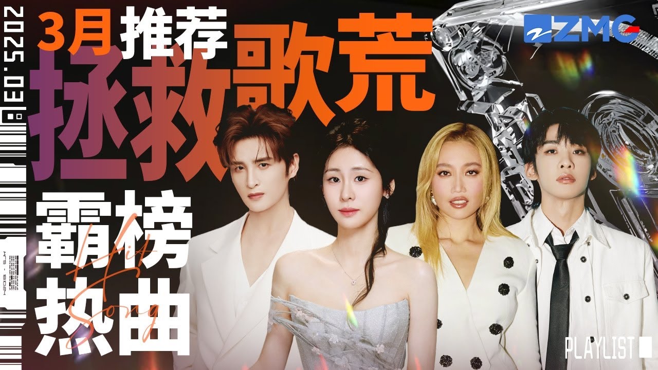 【歌荒必听】3月霸榜热曲推荐 首首刷屏全网！旋律抓耳 歌词入心 #天赐的声音5 #张碧晨 #杨宗纬 主题特辑 20250326