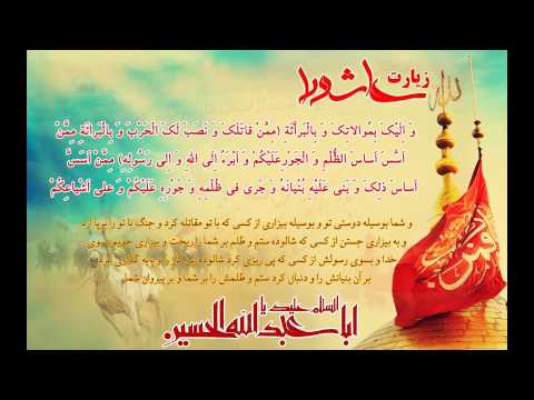 زیارت عاشورا با صدای زیبای علی یوسفی