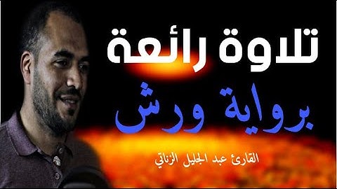 تلاوة ممتعة برواية ورش عن نافع || القارئ عبدالجليل الزناتي