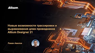 Вебинар Новые возможности трассировки и выравнивания длин проводников в Altium Designer 21