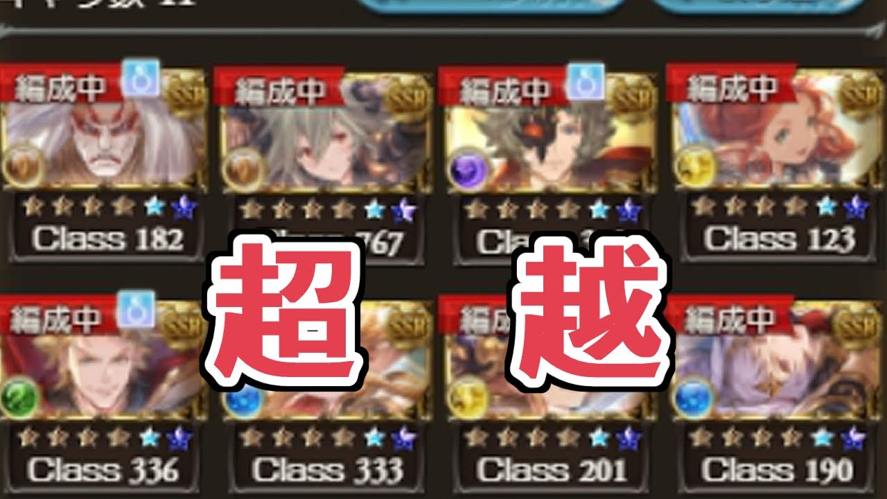 十天衆 とりあえず開放出来る全員を１段階以上限界超越したので 超越優先度とか触ってみた印象とか語る グラブル Youtube