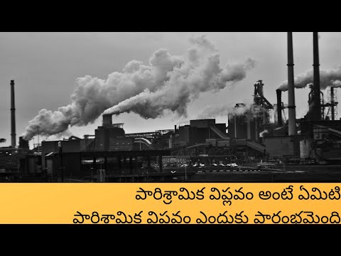 What is Industrial Revolution in Telugu | Why Industrial Revolution Started in Telugu | Kiran Varma