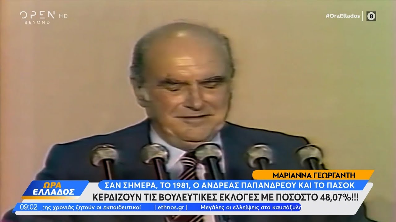 Σαν σήμερα το 1981 το ΠΑΣΟΚ κατακτά την εξουσία με ποσοστό 48,07% | Ώρα Ελλάδος 18/10/2022 | OPEN TV
