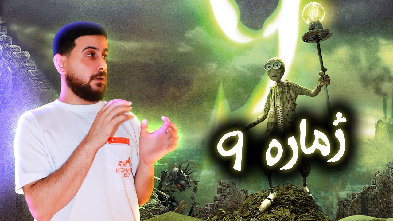 یاریکەکا قوماشی دهێتە سەر دونیایێ و روبەروی درندەکێ مەترسیدار دبیتن - 9