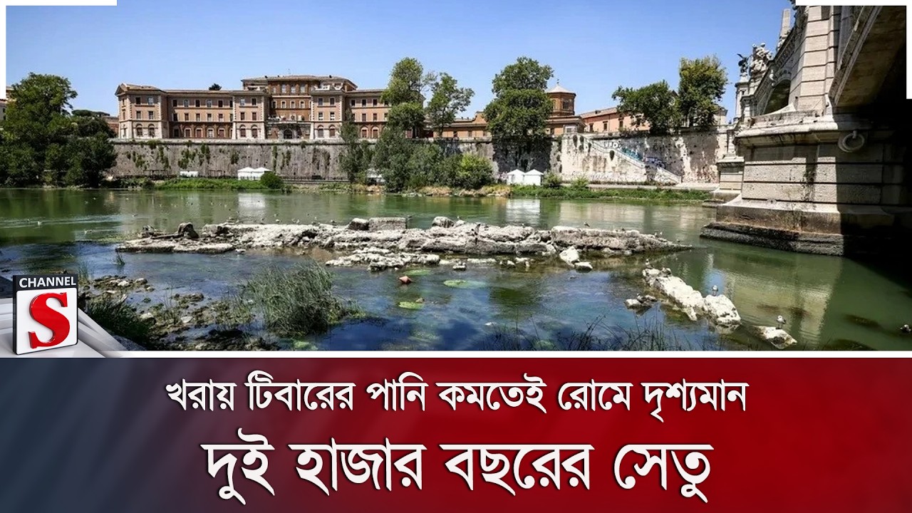খরায় টিবারের পানি কমতেই রোমে দৃশ্যমান দুই হাজার বছরের সেতু | Channel S News