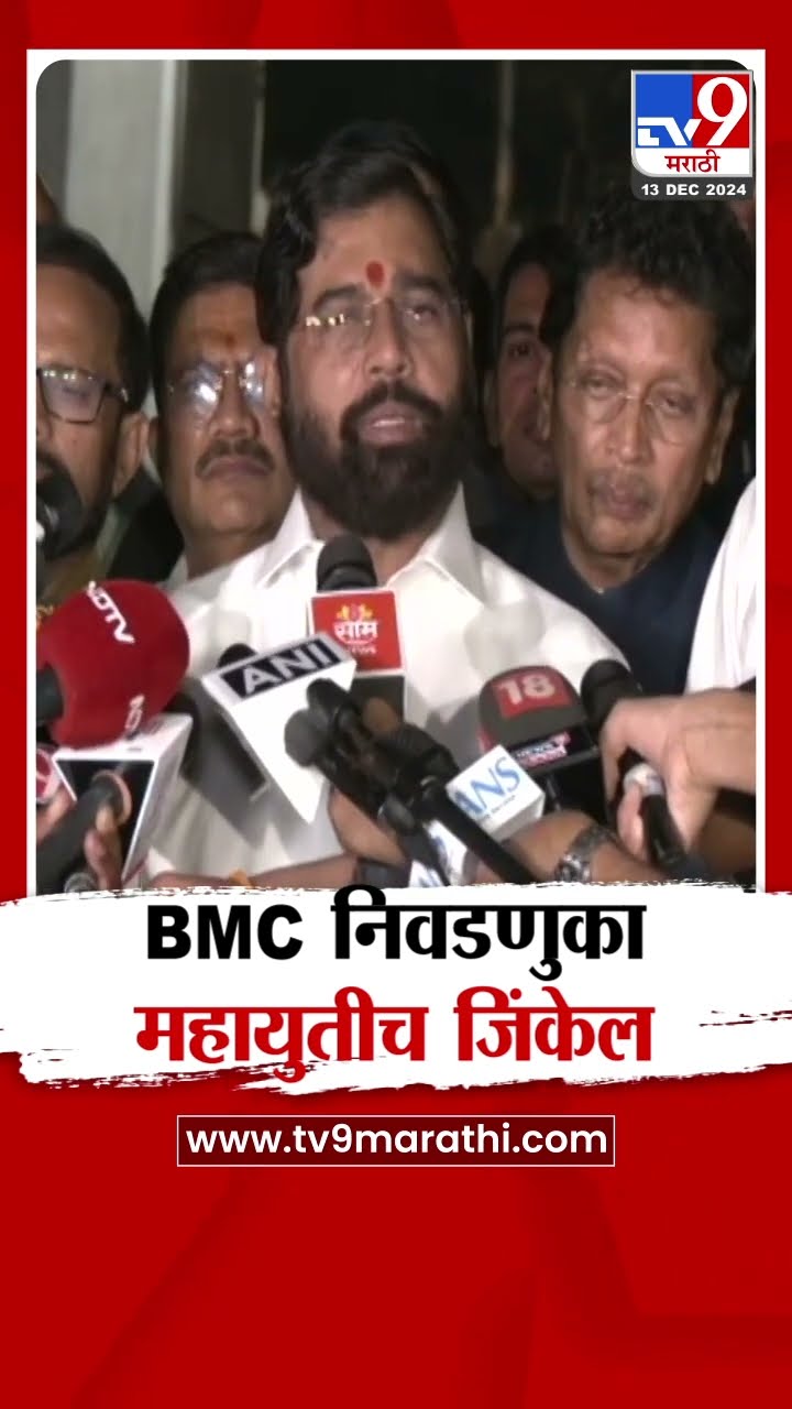 BMC Election News |  Mumbai महापालिका निवडणुका महायुतीच जिंकेल, शिंदेंना विश्वास |