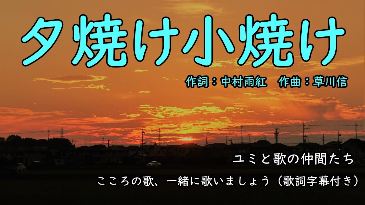 値下げ！[サイン！初版]中村雨紅詩謡集　昭和46年初版箱　夕焼け小焼け　童謡校歌 夕焼け小焼け（歌詞字幕付き） ユミと歌の仲間たち - YouTube