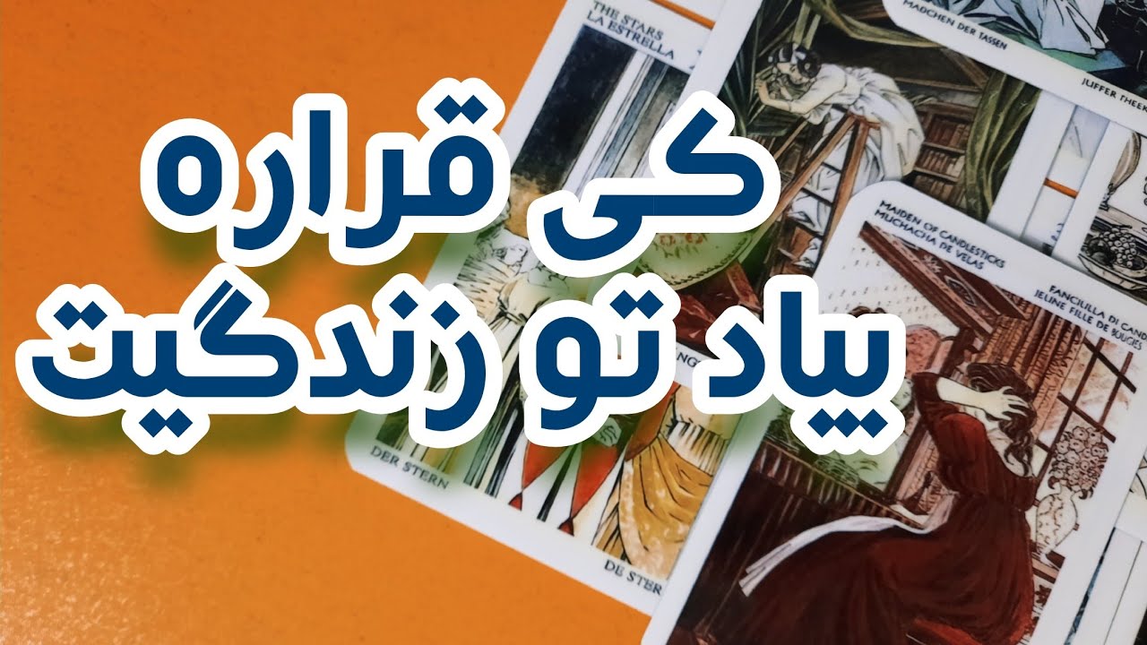 فال مجرد ها✨️🤷🏻‍♀️چه عشقی در راهه🪷🤍فال تاروت احساسی