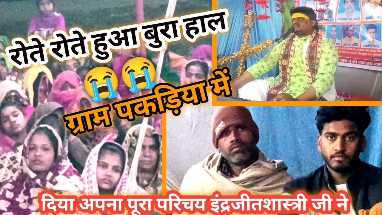 गांव बालों का 😭#हुआ बुरा हाल पहली ?बार सुना होगा ऐसा विदाई गीत# 😭😭 इंद्रजीत शास्त्री जी !