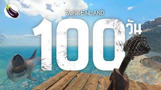 100 วันในเกม Sunkenland