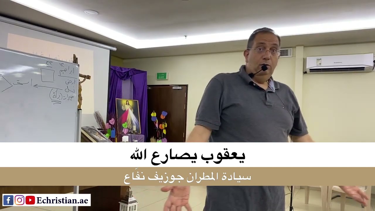 المطران جوزيف نفاع - صراع يعقوب (1)