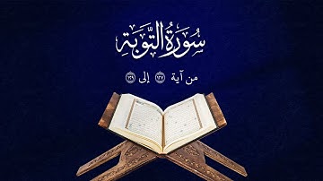 تلاوة من سورة التوبة | من آية  127 إلى 129 | Surah Al-Taubah