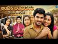 Andari Bandhuvaya Telugu Full Movie | Sharwanand & Padmapriya Emotional Drama | iDream Celebrities