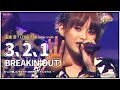 [モーニング娘] 「3、2、1 BREAKIN'OUT!」 高橋愛 solo angle (2009秋 ナインスマイル/JPN&amp;KOR SUB)