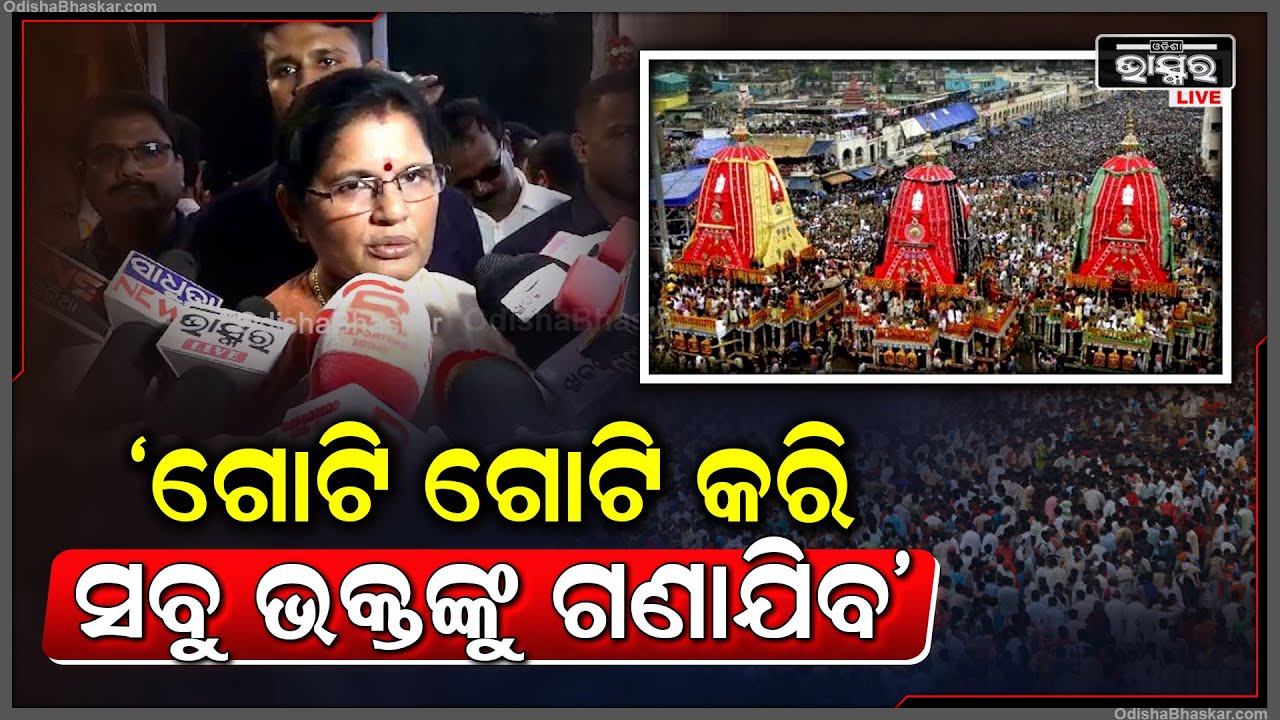 ପର୍ଯ୍ୟଟନ ବିଭାଗର ଅଭିଜ୍ଞତା ଅଛି ଏଥର ରଥଯାତ୍ରାରେ ଗୋଟି ଗୋଟି କରି ସବୁ ଭକ୍ତଙ୍କୁ ଗଣାଯିବ: ପ୍ରଭାତି ପରିଡ଼ା